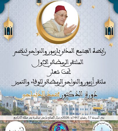 Rencontre Ramadanesque d’Azemmour et ses environs de la Fidélité et de l’Excellence – Édition Dr Mohamed Dibaaji