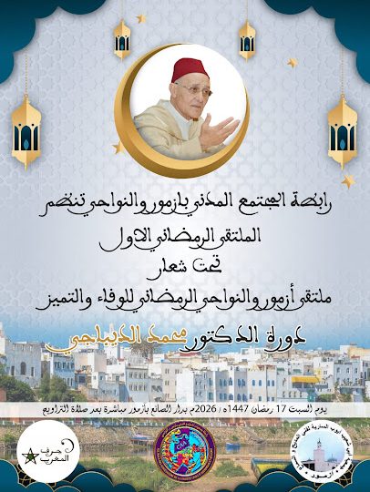Rencontre Ramadanesque d’Azemmour et ses environs de la Fidélité et de l’Excellence – Édition Dr Mohamed Dibaaji