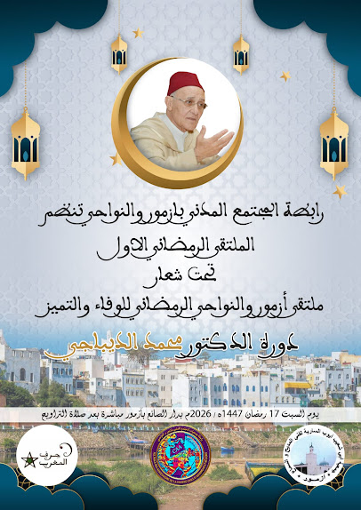 Rencontre Ramadanesque d’Azemmour et ses environs de la Fidélité et de l’Excellence – Édition Dr Mohamed Dibaaji