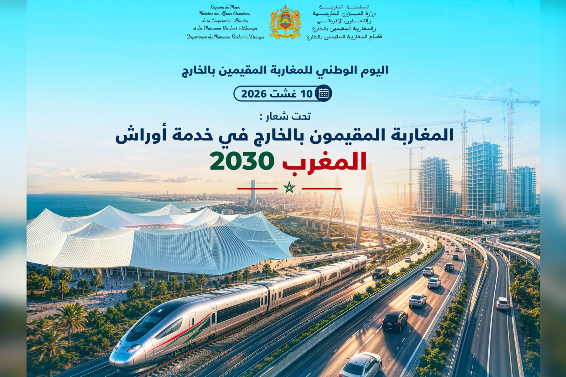 Journée nationale des MRE: la contribution de la diaspora aux chantiers du Maroc 2030 mise en avant
